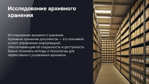 исследование организации архивного хранения документов
