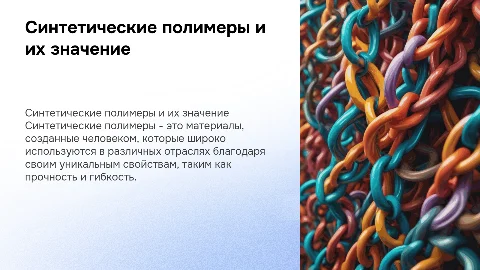 синтетические полимеры