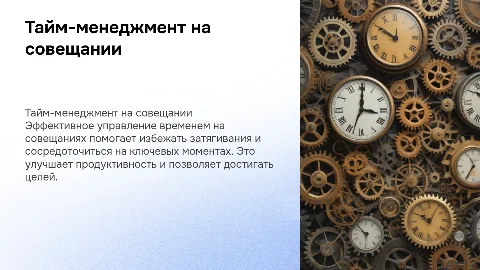 тайм менеджмент на совещании, как не затянуть и не упустить главное