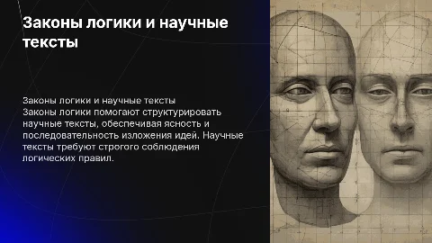 Законы логики.Логические особенности научного текста