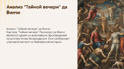 полное описание картины леонардо да винчи "Тайная вечеря"