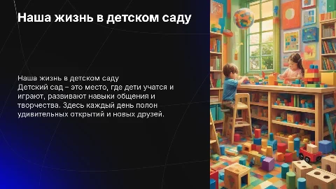 Наша жизнь в детском саду