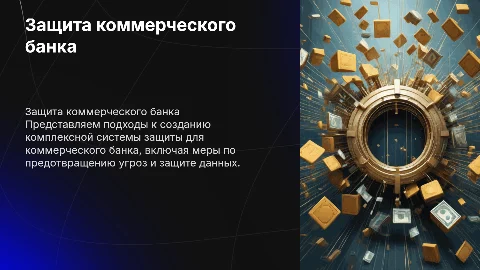 Разработка комплексной системы защиты для коммерческого банка