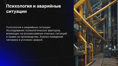 Психологические причины опасных ситуаций и травм на производстве