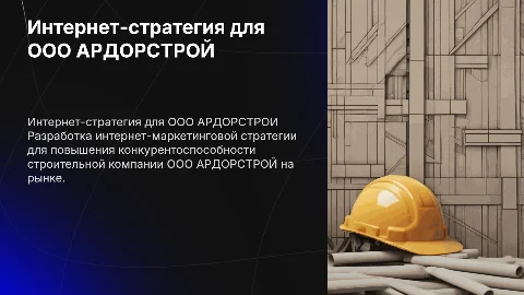 Интернет маркетинговая стратегия для строительной компании