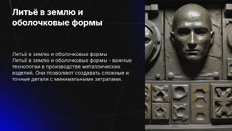 Литьё в землю и в оболочковые формы