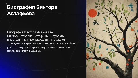 биография Виктора Петровича Астафьева