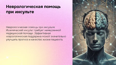 Неврологическая помощь при ишемическом инсульте