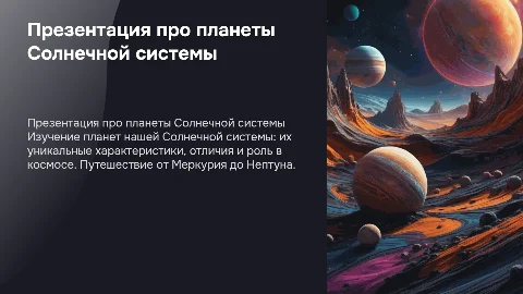 Презентация про планеты