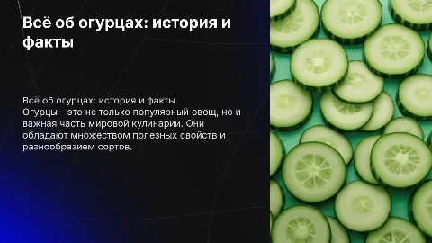 Огурцы