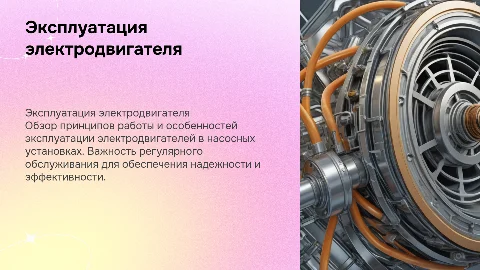 эксплуатация электродвигателя в электроприводе насосной устновки
