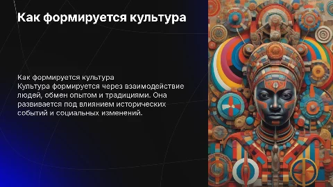 Как формируется культура