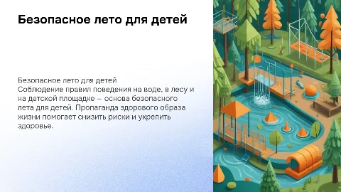 Безопасное лето для детей: правила поведения и ЗОЖ