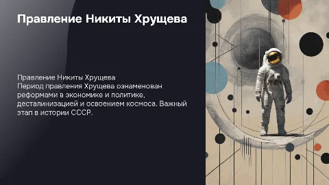 2. Правление Хрущева