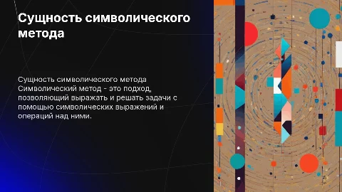 Сущность символического метода