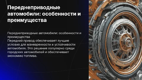 презентация на тему переднее приводный автомобиль