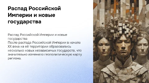 Распад Российской Империи и образование новых государств
