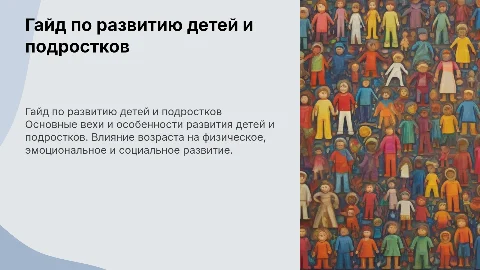 гайд особенности развития детей и подростков по возрастам