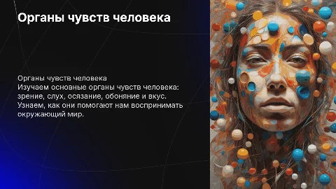 Органы чувств 3 класс