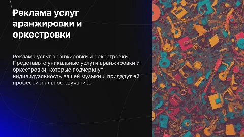 Реклама услуг аранжировки и оркестровки