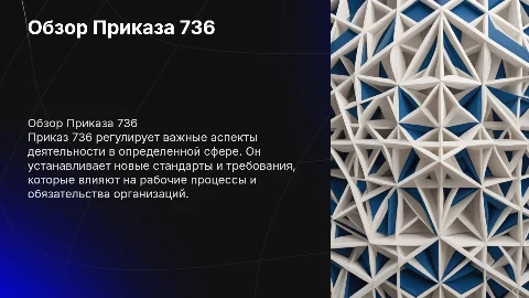 Приказ 736