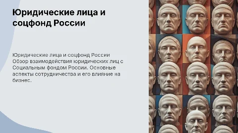 юридические лица и взаимодействия с социальном фондом россии