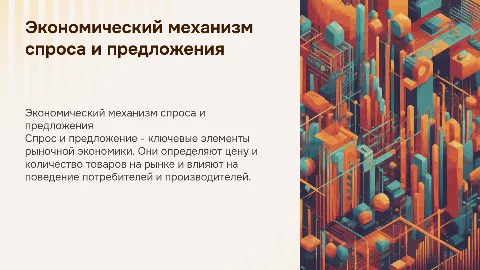 Экономический механизм спроса и предложения