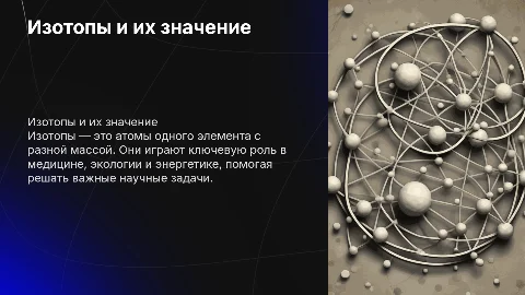изотопы