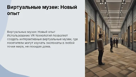 применение VR технологий для виртуального музея