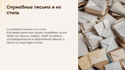 Служебные письма и их стиль: запросы и ответы