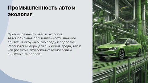 Влияние автомобильной промышленности на окружающую среду