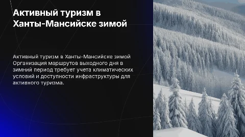 Разработка маршрутов выходного дня в зимнем туризме