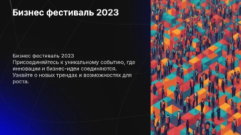 Бизнес фестиваль