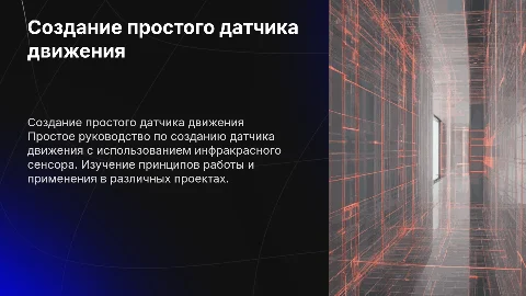 Создание простого датчика движения с инфракрасным сенсором