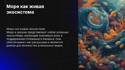море как экосистема
