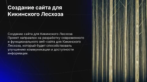 Создание сайта Кикинский Лесхоз