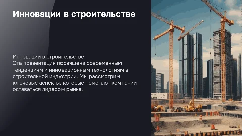 Презентация для строительной компании с реалистичными картинками