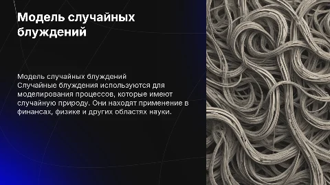 Модель случайных блуждений
