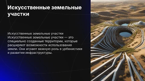 Объекты земельных отношений. Искусственный земельный участок