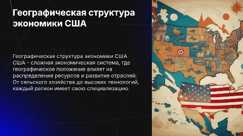 Географический рисунок хозяйства США