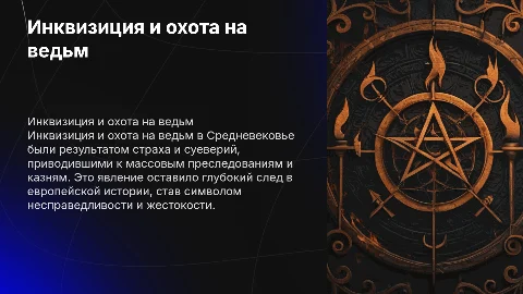 Инквизиция и охота на ведьм