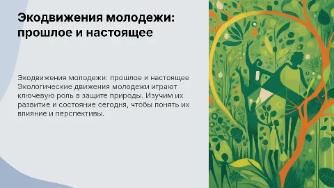 Экологические движения молодежи. Эволюция и современное состояние