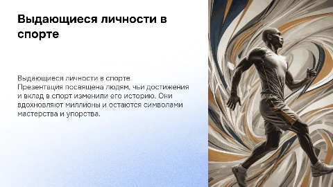 Самые выдающиеся личности в истории спорта
