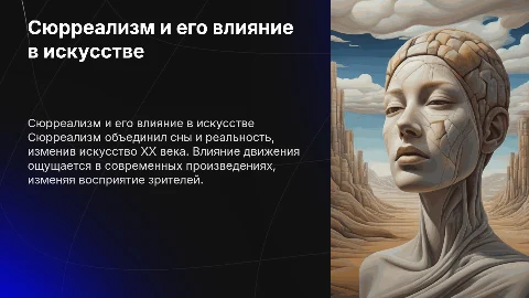 Сюрреализм, искусство и его влияние