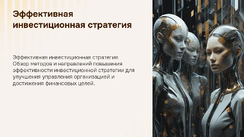 Совершенствование инвестиционной стратегии для организаций