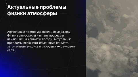 Актуальные проблемы физики атмосферы