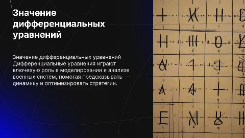Значение дифференциальных уравнений в военном деле