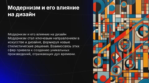 Модернизм: основная стилистическая доминанта в искусстве и дизайне