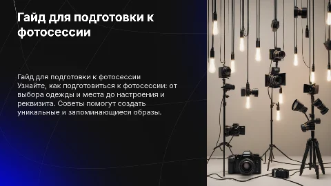 Гайд для подготовки к фотосессии