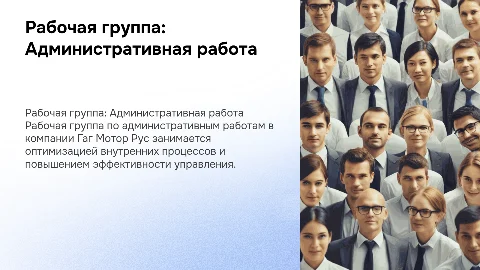 рабочая группа по административным работам в компании гаг мотор рус